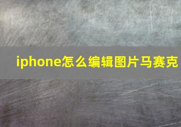 iphone怎么编辑图片马赛克