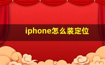 iphone怎么装定位