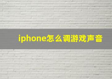 iphone怎么调游戏声音