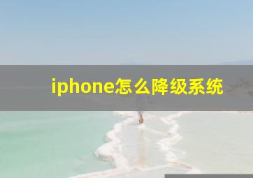 iphone怎么降级系统