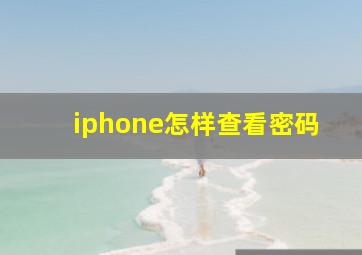 iphone怎样查看密码