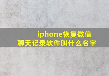 iphone恢复微信聊天记录软件叫什么名字