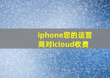 iphone您的运营商对icloud收费