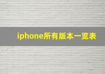 iphone所有版本一览表