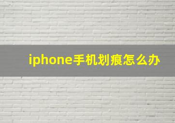 iphone手机划痕怎么办