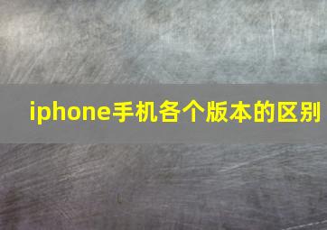 iphone手机各个版本的区别