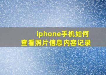 iphone手机如何查看照片信息内容记录