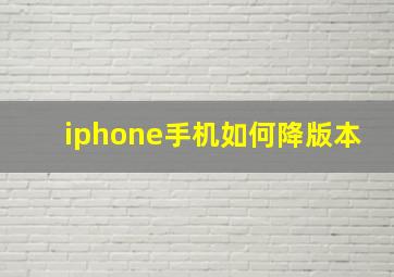 iphone手机如何降版本