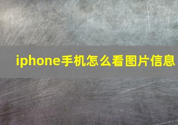 iphone手机怎么看图片信息