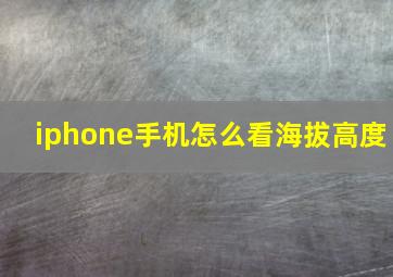 iphone手机怎么看海拔高度