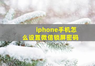 iphone手机怎么设置微信锁屏密码