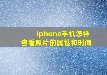 iphone手机怎样查看照片的属性和时间