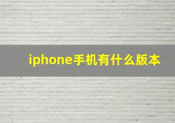 iphone手机有什么版本