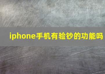 iphone手机有验钞的功能吗