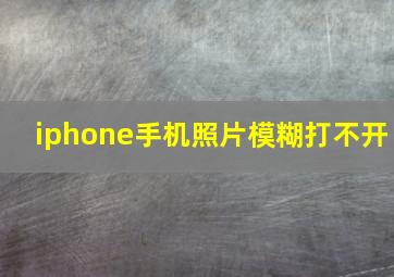 iphone手机照片模糊打不开