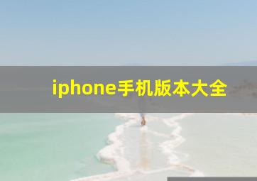 iphone手机版本大全