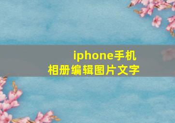 iphone手机相册编辑图片文字