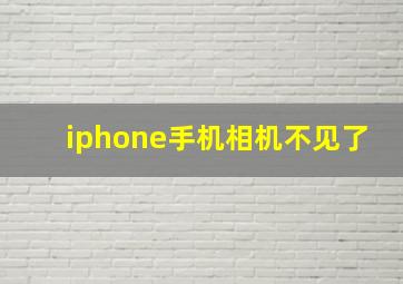 iphone手机相机不见了