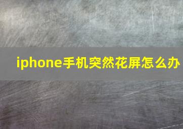 iphone手机突然花屏怎么办