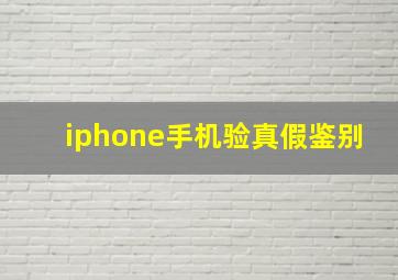 iphone手机验真假鉴别