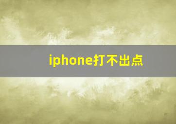 iphone打不出点