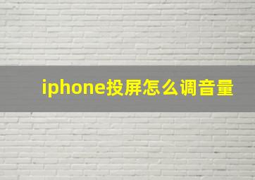 iphone投屏怎么调音量