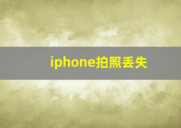 iphone拍照丢失