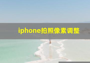 iphone拍照像素调整