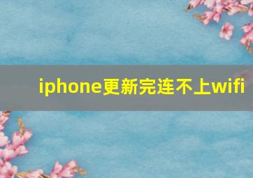 iphone更新完连不上wifi