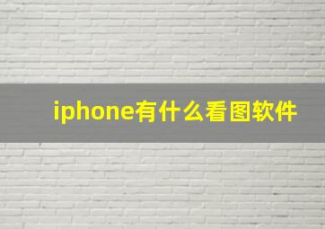 iphone有什么看图软件