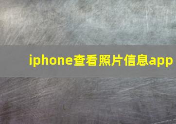 iphone查看照片信息app