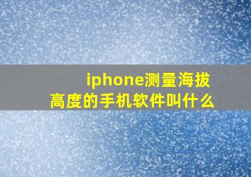 iphone测量海拔高度的手机软件叫什么