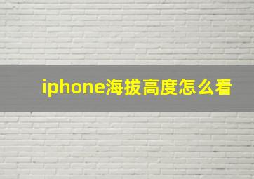 iphone海拔高度怎么看