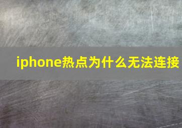 iphone热点为什么无法连接