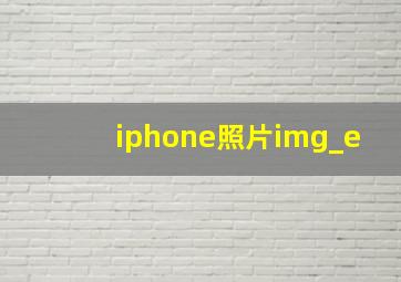 iphone照片img_e