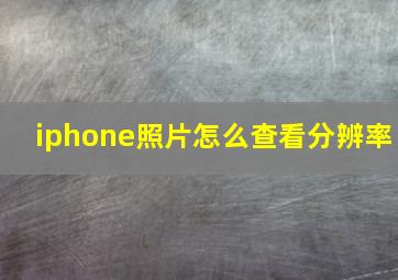 iphone照片怎么查看分辨率