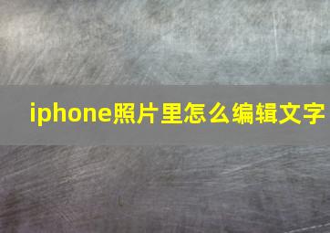 iphone照片里怎么编辑文字