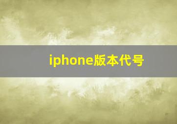 iphone版本代号