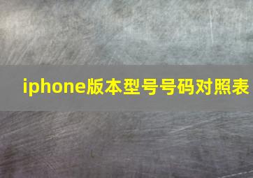 iphone版本型号号码对照表