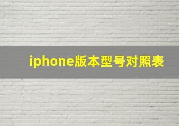 iphone版本型号对照表