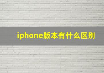 iphone版本有什么区别