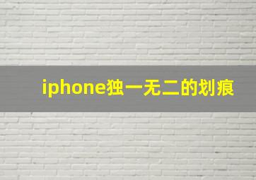 iphone独一无二的划痕