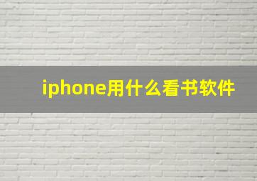 iphone用什么看书软件