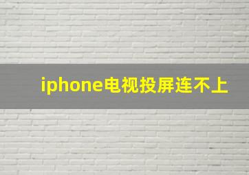 iphone电视投屏连不上