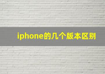 iphone的几个版本区别