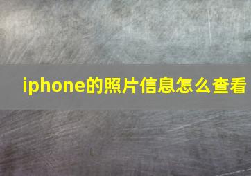 iphone的照片信息怎么查看