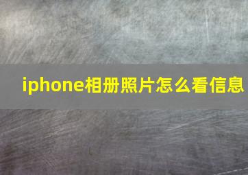 iphone相册照片怎么看信息