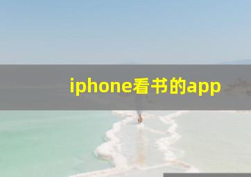 iphone看书的app