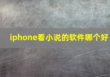 iphone看小说的软件哪个好