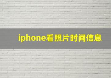 iphone看照片时间信息